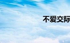 不爱交际双语例句