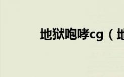 地狱咆哮cg（地狱咆哮的挽歌）