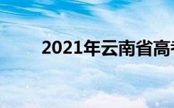 2021年云南省高考作文题目及点评