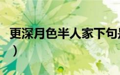 更深月色半人家下句是什么（更深月色半人家）