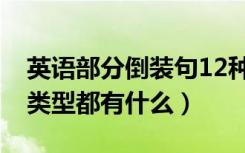 英语部分倒装句12种类型（英语倒装句12种类型都有什么）
