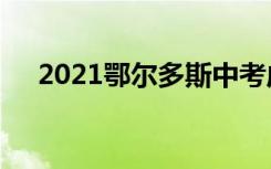2021鄂尔多斯中考成绩查询时间及入口