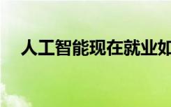 人工智能现在就业如何 2021前景好不好