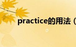 practice的用法（practice的用法）