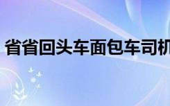 省省回头车面包车司机挣钱吗（省省比价网）
