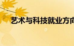 艺术与科技就业方向有哪些 主要学什么
