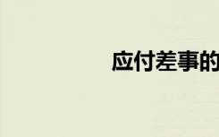 应付差事的意思是什么