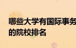 哪些大学有国际事务与国际关系专业 比较好的院校排名