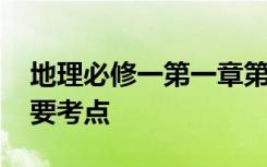 地理必修一第一章第三节知识框架 有哪些重要考点