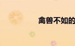 禽兽不如的意思是什么
