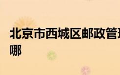 北京市西城区邮政管理局鸿雁幼儿园的地址在哪