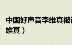 中国好声音李维真被谁淘汰的（中国好声音李维真）