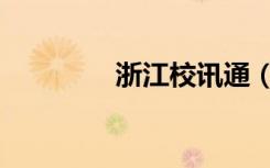 浙江校讯通（浙江校讯通）