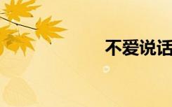 不爱说话双语例句