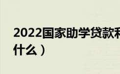 2022国家助学贷款利息怎么算（计算方法是什么）