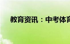 教育资讯：中考体育50米跑步标准成绩