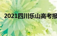 2021四川乐山高考报名人数 实际参考人数