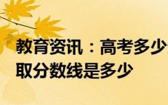 教育资讯：高考多少分能上怀化学院 2020录取分数线是多少