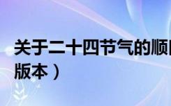 关于二十四节气的顺口溜（二十四节气顺口溜版本）