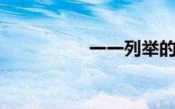 一一列举的意思是什么