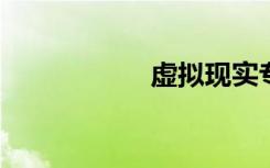 虚拟现实专业学什么
