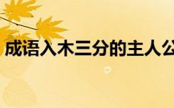 成语入木三分的主人公是谁（成语入木三分）