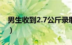 男生收到2.7公斤录取通知书（里面都有什么）