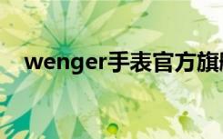 wenger手表官方旗舰店（wenger手表）