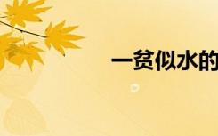 一贫似水的意思是什么