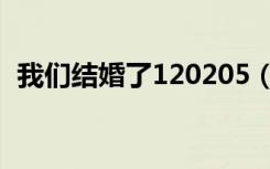 我们结婚了120205（我们结婚了120818）
