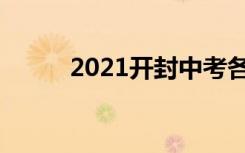 2021开封中考各高中分数线公布