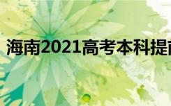 海南2021高考本科提前批志愿填报时间安排