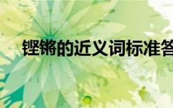 铿锵的近义词标准答案（铿锵的近义词）