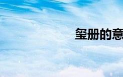 玺册的意思是什么