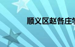 顺义区赵各庄学校的地址在哪
