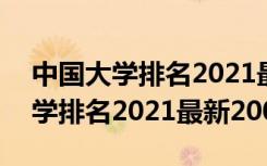 中国大学排名2021最新排名300强（全国大学排名2021最新200强）