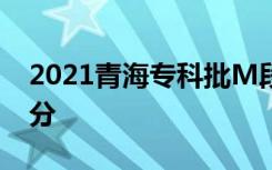 2021青海专科批M段第二征集志愿投档最低分