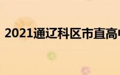 2021通辽科区市直高中最低录取分数线公布