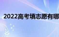 2022高考填志愿有哪些技巧（有什么方法）