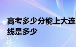 高考多少分能上大连科技学院 2020录取分数线是多少