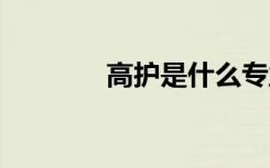 高护是什么专业 前景怎么样