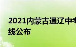 2021内蒙古通辽中考市直高中分招最低分数线公布