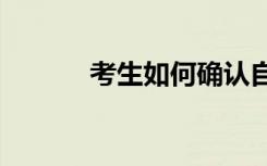 考生如何确认自己是否被录取?