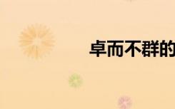 卓而不群的意思是什么