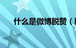 什么是微博脱赞（脱赞了是什么意思）