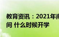 教育资讯：2021年南京工业大学秋季开学时间 什么时候开学