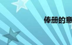 俸册的意思是什么