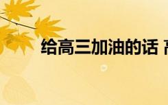 给高三加油的话 高考励志句子整理