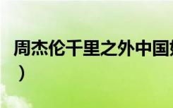 周杰伦千里之外中国好声音（周杰伦千里之外）