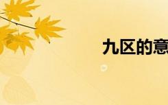 九区的意思是什么